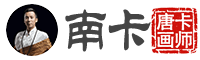 南卡（唐卡画师）